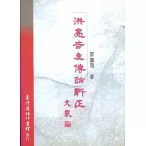 洪亮吉左傳詁斠正