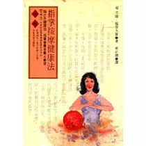 指掌按摩健康法