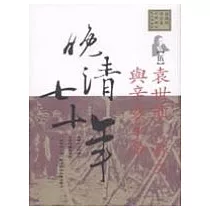 晚清七十年(5)袁世凱，孫文與辛亥革命