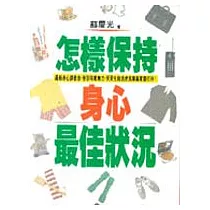 怎樣保持身心最佳狀況