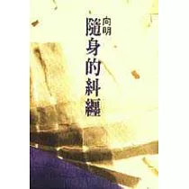 隨身的糾纏