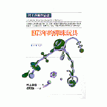 1973年的彈珠玩具