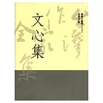 文心集