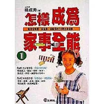 怎樣成為家事全能(1)