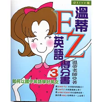 溫蒂英語EZ得分書3──如何以國中英語學好英文