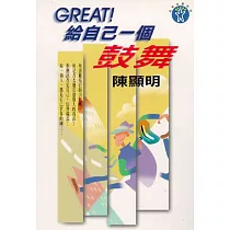 GREAT!給自己一個鼓舞