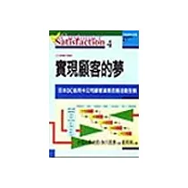 實現顧客的夢
