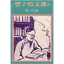 豐子愷文選 III