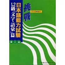 挑戰日本語能力試驗1.2級[文字，語彙]篇第二冊