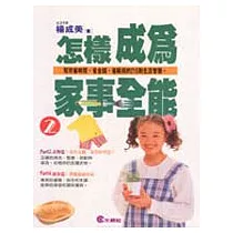怎樣成為家事全能(2)