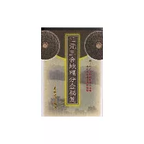 三元三合地理分金秘笈(三版)