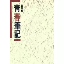 青春筆記