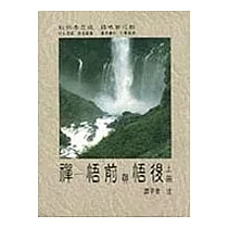 禪─悟前與悟後(下冊)