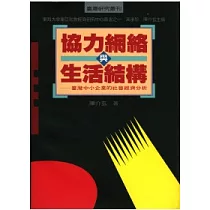 協力網絡與生活結構──臺灣中小企業的社會經濟分析