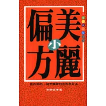 美麗小偏方
