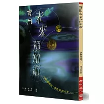 實用未來預知術