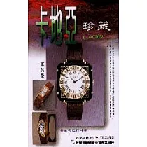 卡地亞珍藏