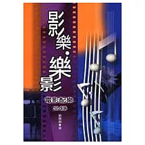 影樂、樂影─電影配樂文錄
