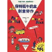 保特瓶牛奶瓶創意勞作