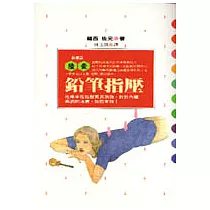 鉛筆指壓
