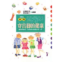 穿出腳的健康