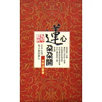 心蓮朵朵開