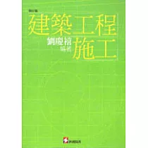 建築工程施工