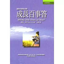 成長百事答