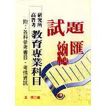 高普考研究所教育專業科目試題總匯