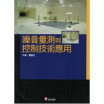 噪音量測與控制技術應用