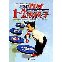 怎樣教好1─2歲孩子