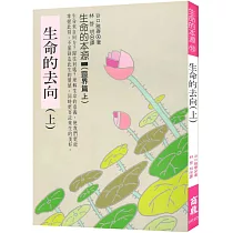 生命的去向(上)