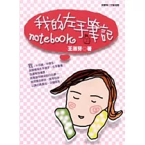 我的左手筆記