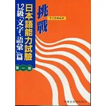 挑戰日本語能力試驗1.2級[文字，語彙]篇第一冊