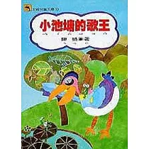 小池塘的歌王