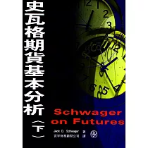 史瓦格期貨基本分析. 下
