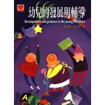 幼兒的發展與輔導