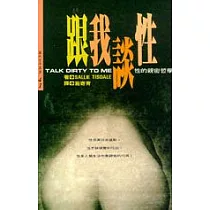 跟我談性