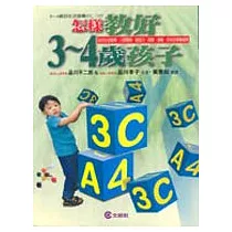 怎樣教好3─4歲孩子