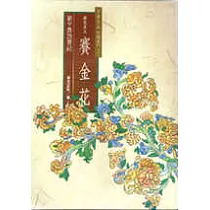 狀元夫人賽金花─劉半農訪賽記