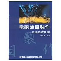 電視節目製作：單機操作析論
