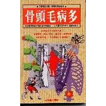 骨頭毛病多