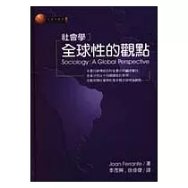 社會學：全球性的觀點
