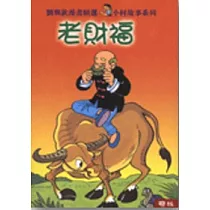 老財福