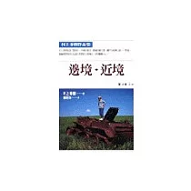 邊境‧近境