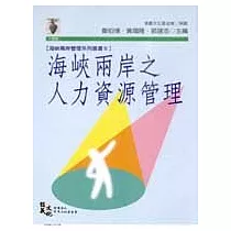 海峽兩岸之人力資源管理