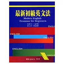 最新初級英文法