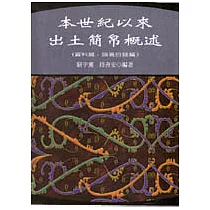 本世紀以來出土簡帛概述