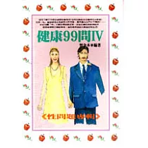 健康99問(四)