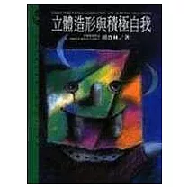 立體造形與積極自我
